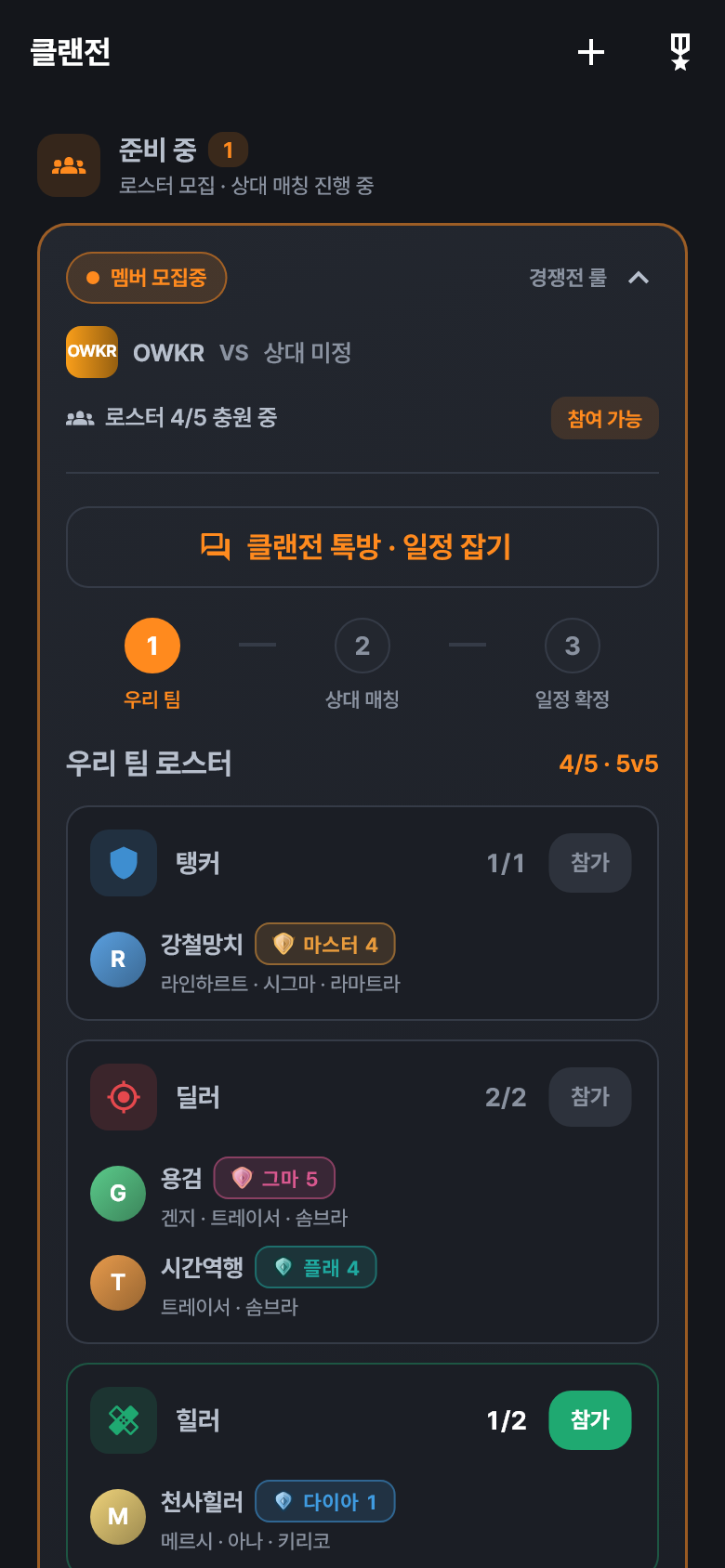 로스터 모집 화면