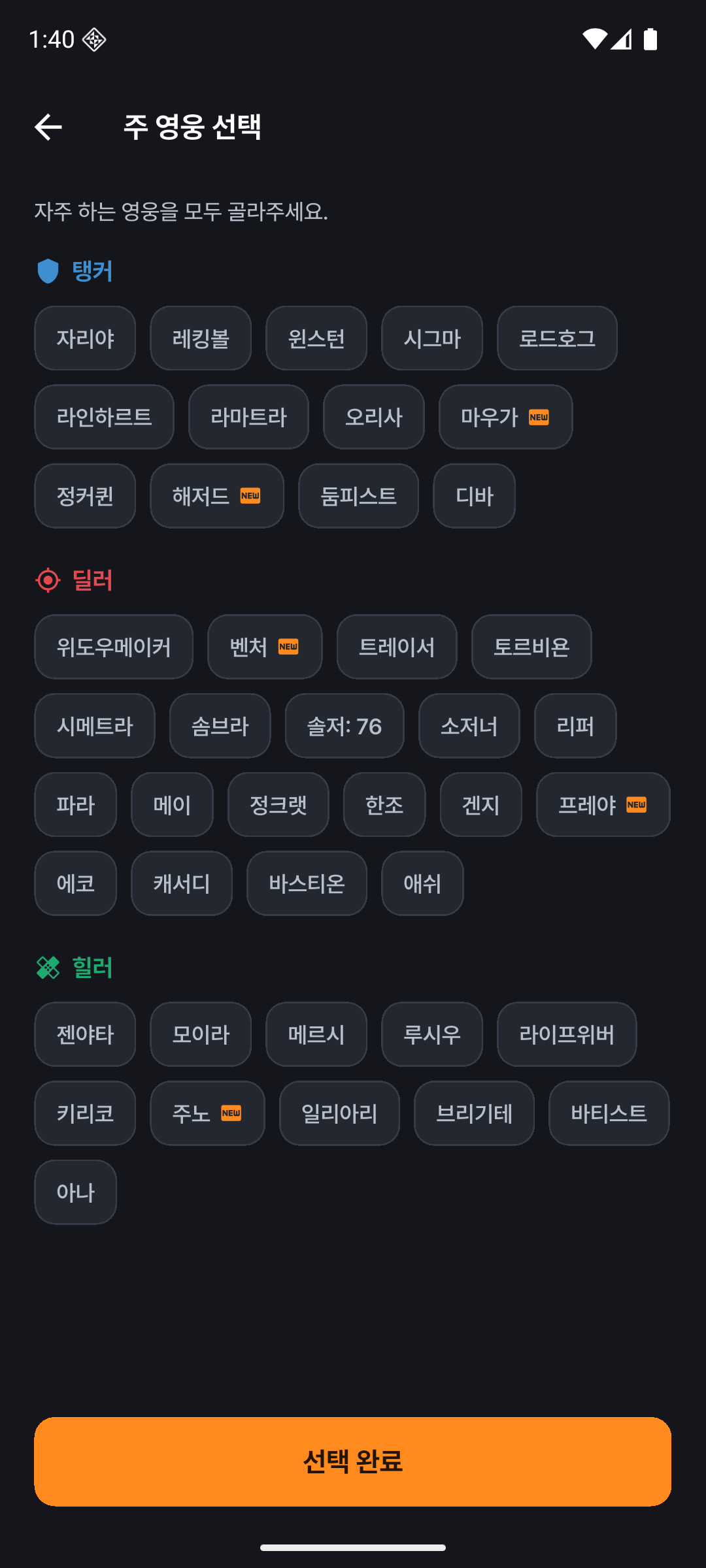 주 영웅 선택 — 탱커·딜러·힐러